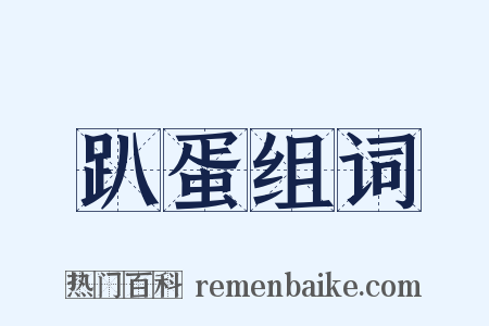 趴蛋组词是什么意思的图片
